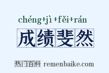 成绩斐然是什么意思的图片